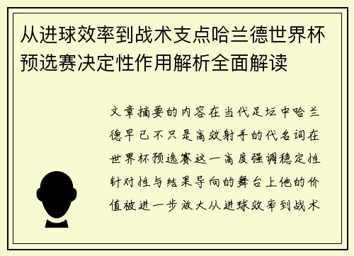 从进球效率到战术支点哈兰德世界杯预选赛决定性作用解析全面解读 从进球效率到战术支点哈兰德世界杯预选赛决定性作用解析全面解读