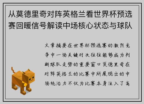 从莫德里奇对阵英格兰看世界杯预选赛回暖信号解读中场核心状态与球队复苏走势 从莫德里奇对阵英格兰看世界杯预选赛回暖信号解读中场核心状态与球队复苏走势