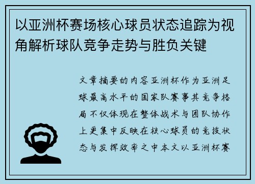 以亚洲杯赛场核心球员状态追踪为视角解析球队竞争走势与胜负关键 以亚洲杯赛场核心球员状态追踪为视角解析球队竞争走势与胜负关键