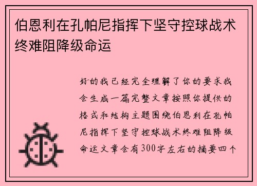 伯恩利在孔帕尼指挥下坚守控球战术终难阻降级命运 伯恩利在孔帕尼指挥下坚守控球战术终难阻降级命运