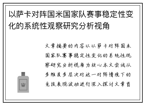 以萨卡对阵国米国家队赛事稳定性变化的系统性观察研究分析视角