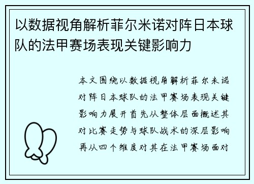 以数据视角解析菲尔米诺对阵日本球队的法甲赛场表现关键影响力