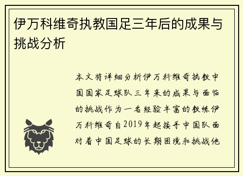 伊万科维奇执教国足三年后的成果与挑战分析 伊万科维奇执教国足三年后的成果与挑战分析