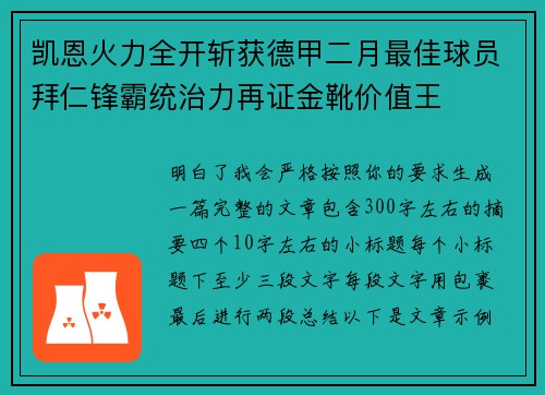 凯恩火力全开斩获德甲二月最佳球员拜仁锋霸统治力再证金靴价值王