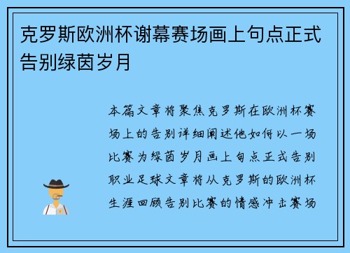 克罗斯欧洲杯谢幕赛场画上句点正式告别绿茵岁月 克罗斯欧洲杯谢幕赛场画上句点正式告别绿茵岁月