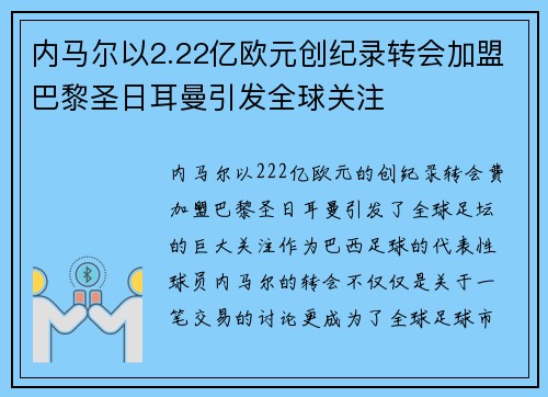 内马尔以2.22亿欧元创纪录转会加盟巴黎圣日耳曼引发全球关注
