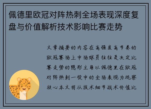 佩德里欧冠对阵热刺全场表现深度复盘与价值解析技术影响比赛走势 佩德里欧冠对阵热刺全场表现深度复盘与价值解析技术影响比赛走势