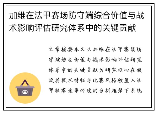 加维在法甲赛场防守端综合价值与战术影响评估研究体系中的关键贡献 加维在法甲赛场防守端综合价值与战术影响评估研究体系中的关键贡献