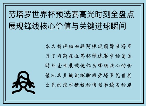 劳塔罗世界杯预选赛高光时刻全盘点展现锋线核心价值与关键进球瞬间 劳塔罗世界杯预选赛高光时刻全盘点展现锋线核心价值与关键进球瞬间