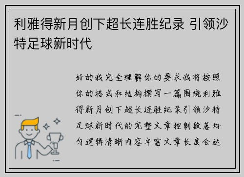 利雅得新月创下超长连胜纪录 引领沙特足球新时代 利雅得新月创下超长连胜纪录 引领沙特足球新时代