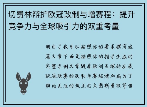 切费林辩护欧冠改制与增赛程:提升竞争力与全球吸引力的双重考量 切费林辩护欧冠改制与增赛程:提升竞争力与全球吸引力的双重考量