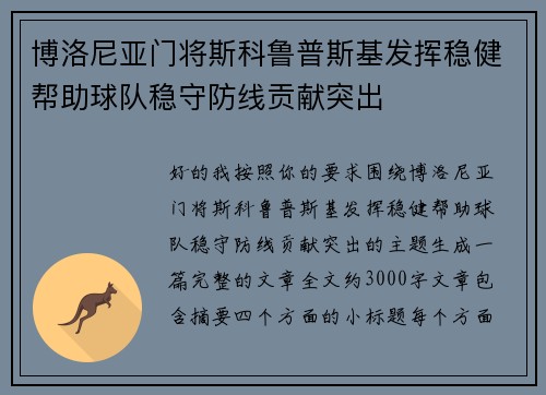 博洛尼亚门将斯科鲁普斯基发挥稳健帮助球队稳守防线贡献突出 博洛尼亚门将斯科鲁普斯基发挥稳健帮助球队稳守防线贡献突出