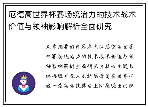 厄德高世界杯赛场统治力的技术战术价值与领袖影响解析全面研究 厄德高世界杯赛场统治力的技术战术价值与领袖影响解析全面研究