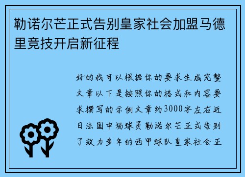 勒诺尔芒正式告别皇家社会加盟马德里竞技开启新征程 勒诺尔芒正式告别皇家社会加盟马德里竞技开启新征程