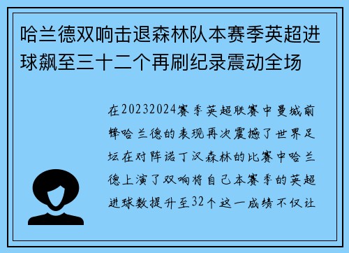 哈兰德双响击退森林队本赛季英超进球飙至三十二个再刷纪录震动全场