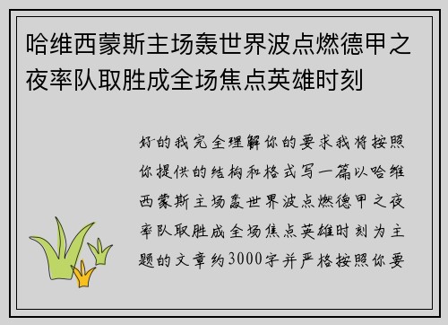 哈维西蒙斯主场轰世界波点燃德甲之夜率队取胜成全场焦点英雄时刻 哈维西蒙斯主场轰世界波点燃德甲之夜率队取胜成全场焦点英雄时刻