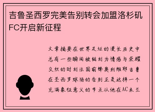 吉鲁圣西罗完美告别转会加盟洛杉矶FC开启新征程 吉鲁圣西罗完美告别转会加盟洛杉矶FC开启新征程