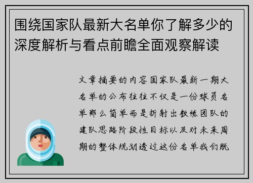 围绕国家队最新大名单你了解多少的深度解析与看点前瞻全面观察解读