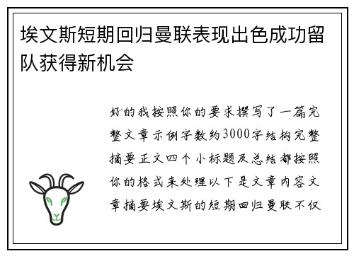 埃文斯短期回归曼联表现出色成功留队获得新机会 埃文斯短期回归曼联表现出色成功留队获得新机会
