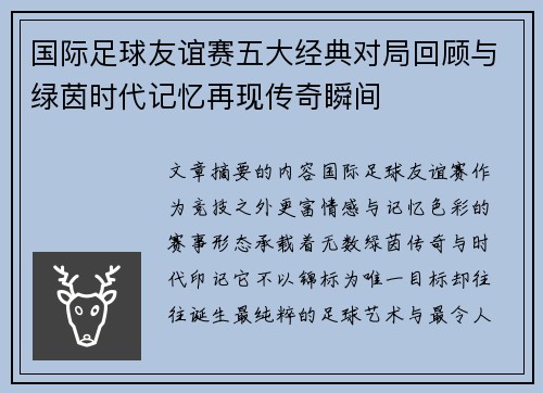 国际足球友谊赛五大经典对局回顾与绿茵时代记忆再现传奇瞬间 国际足球友谊赛五大经典对局回顾与绿茵时代记忆再现传奇瞬间