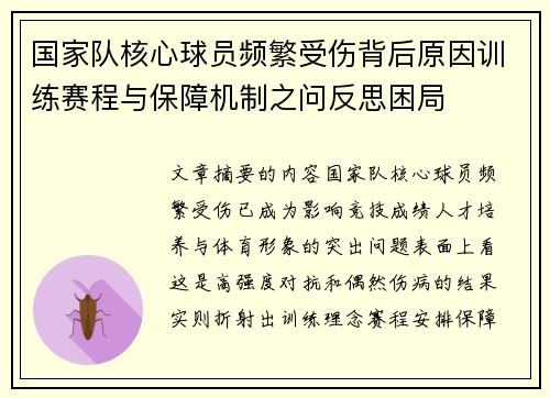 国家队核心球员频繁受伤背后原因训练赛程与保障机制之问反思困局 国家队核心球员频繁受伤背后原因训练赛程与保障机制之问反思困局