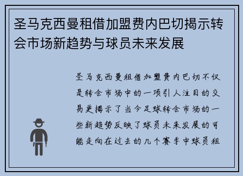 圣马克西曼租借加盟费内巴切揭示转会市场新趋势与球员未来发展