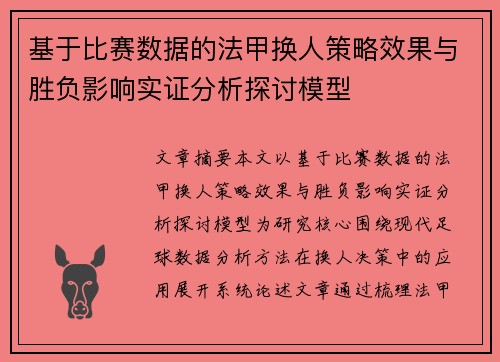 基于比赛数据的法甲换人策略效果与胜负影响实证分析探讨模型