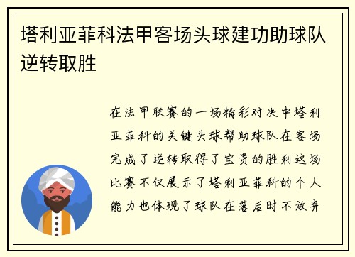塔利亚菲科法甲客场头球建功助球队逆转取胜