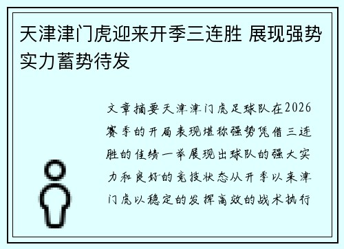 天津津门虎迎来开季三连胜 展现强势实力蓄势待发