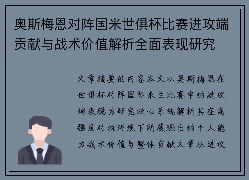 奥斯梅恩对阵国米世俱杯比赛进攻端贡献与战术价值解析全面表现研究 奥斯梅恩对阵国米世俱杯比赛进攻端贡献与战术价值解析全面表现研究