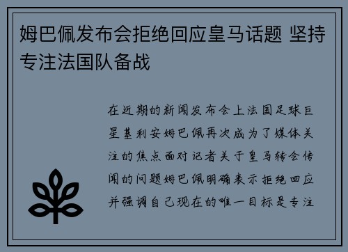 姆巴佩发布会拒绝回应皇马话题 坚持专注法国队备战 姆巴佩发布会拒绝回应皇马话题 坚持专注法国队备战