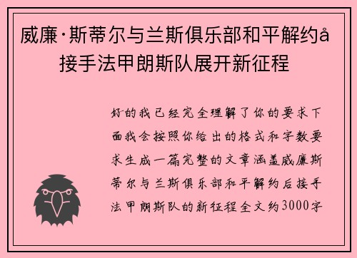 威廉·斯蒂尔与兰斯俱乐部和平解约后接手法甲朗斯队展开新征程