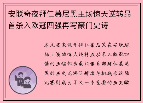 安联奇夜拜仁慕尼黑主场惊天逆转昂首杀入欧冠四强再写豪门史诗