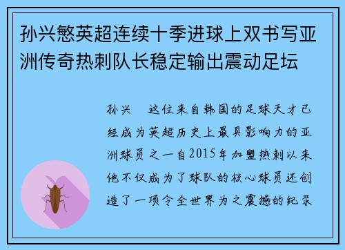 孙兴慜英超连续十季进球上双书写亚洲传奇热刺队长稳定输出震动足坛 孙兴慜英超连续十季进球上双书写亚洲传奇热刺队长稳定输出震动足坛