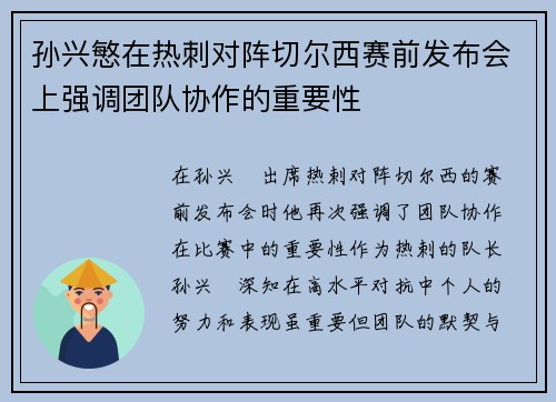 孙兴慜在热刺对阵切尔西赛前发布会上强调团队协作的重要性 孙兴慜在热刺对阵切尔西赛前发布会上强调团队协作的重要性