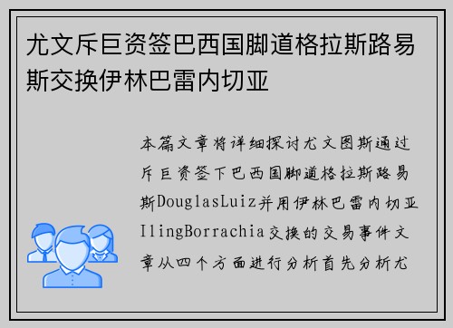 尤文斥巨资签巴西国脚道格拉斯路易斯交换伊林巴雷内切亚