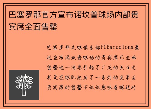 巴塞罗那官方宣布诺坎普球场内部贵宾席全面售罄 巴塞罗那官方宣布诺坎普球场内部贵宾席全面售罄