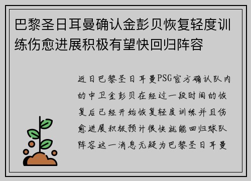 巴黎圣日耳曼确认金彭贝恢复轻度训练伤愈进展积极有望快回归阵容 巴黎圣日耳曼确认金彭贝恢复轻度训练伤愈进展积极有望快回归阵容