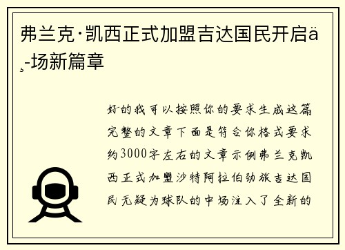 弗兰克·凯西正式加盟吉达国民开启中场新篇章