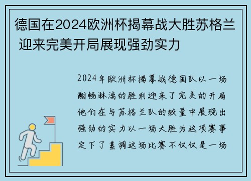 德国在2024欧洲杯揭幕战大胜苏格兰 迎来完美开局展现强劲实力