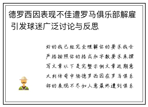 德罗西因表现不佳遭罗马俱乐部解雇 引发球迷广泛讨论与反思