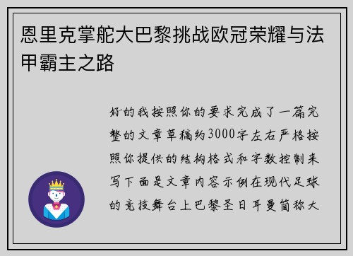 恩里克掌舵大巴黎挑战欧冠荣耀与法甲霸主之路 恩里克掌舵大巴黎挑战欧冠荣耀与法甲霸主之路